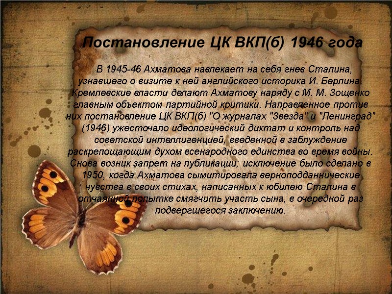 Постановление ЦК ВКП(б) 1946 года      В 1945-46 Ахматова навлекает